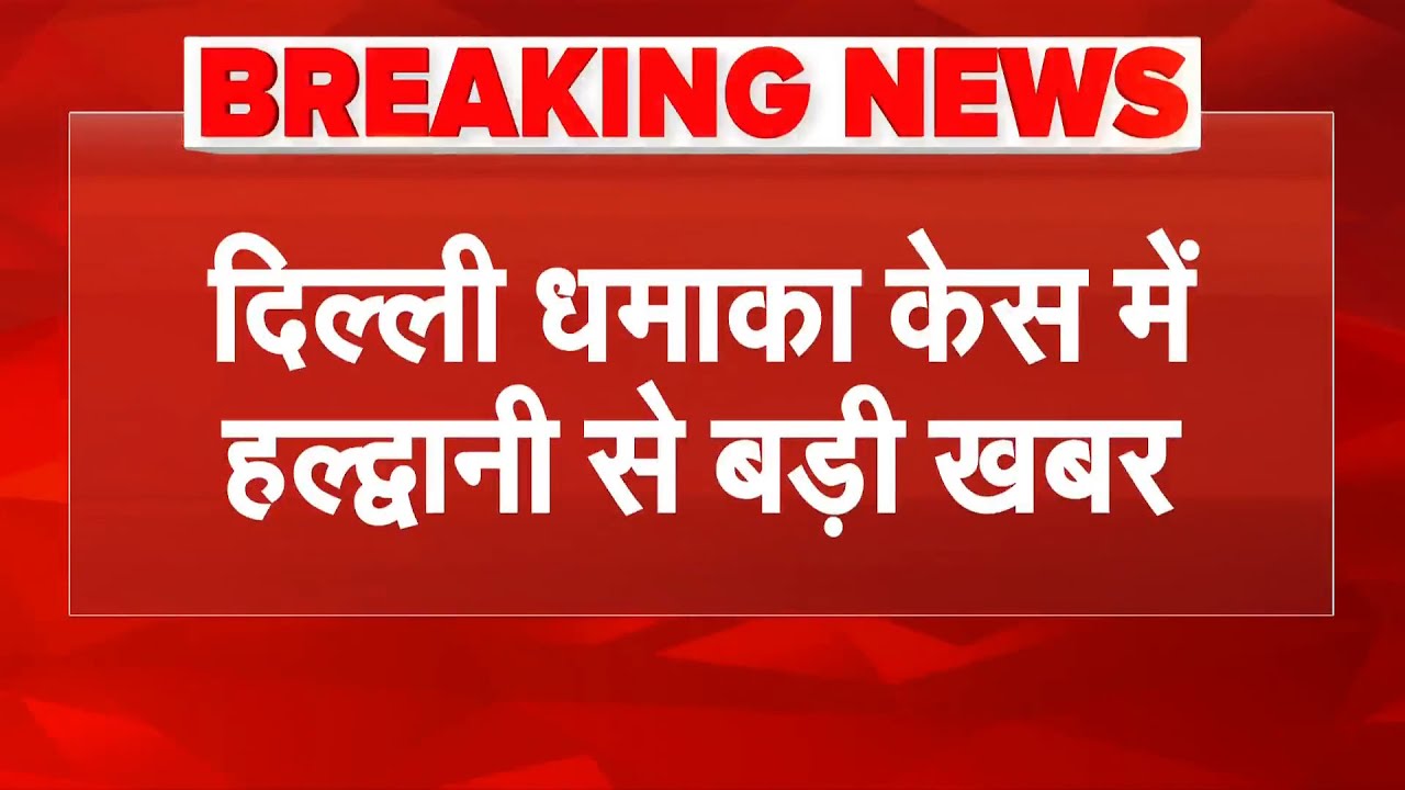 Delhi Blast Update: दिल्ली धमाका केस में हल्द्वानी से बड़ी खबर | Red Fort Blast | Breaking News
