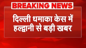 Delhi Blast Update: दिल्ली धमाका केस में हल्द्वानी से बड़ी खबर | Red Fort Blast | Breaking News