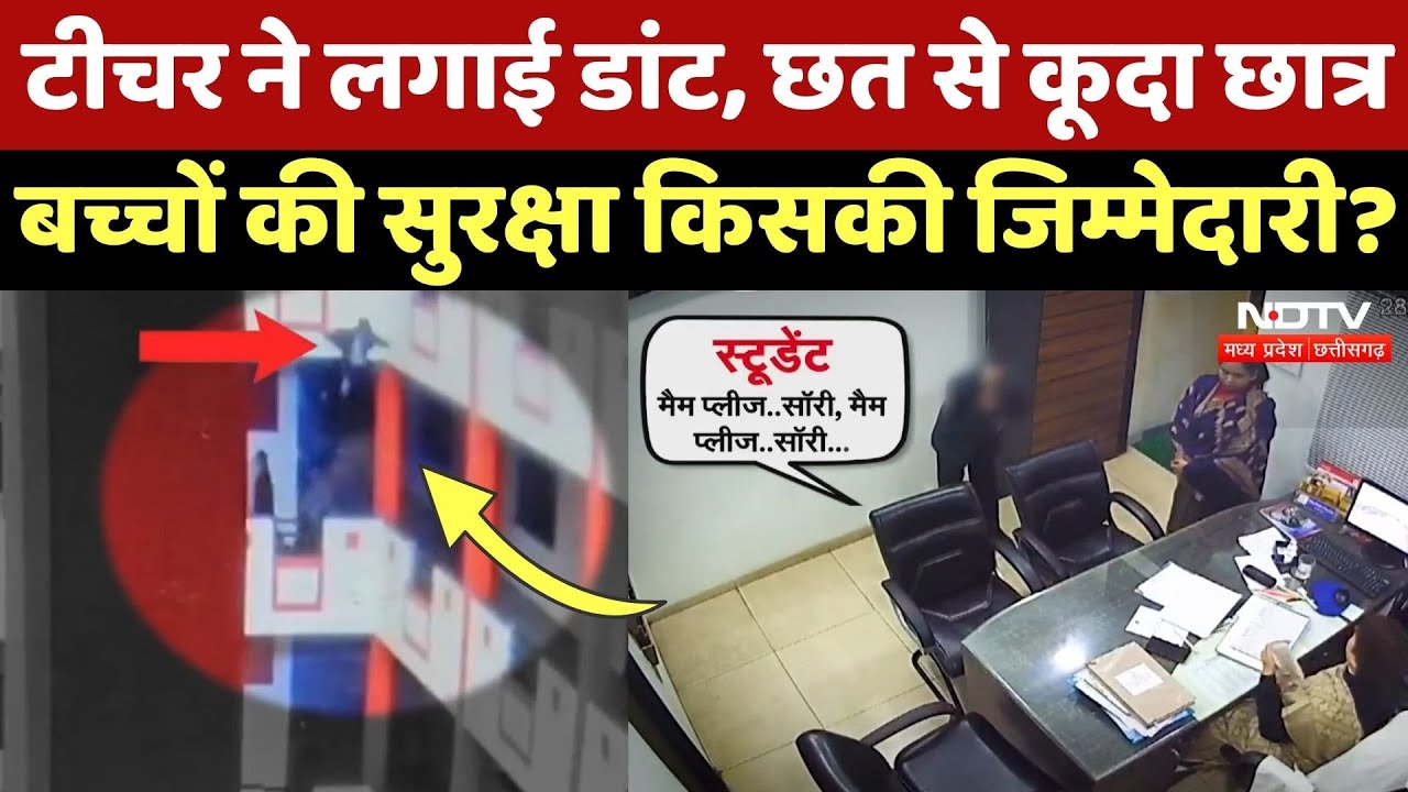 Ratlam Student Suicide Attempt: Principal ने ऐसा क्या कहा कि बच्चे ने School की छत से लगा दी छंलाग?