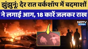 Jhunjhunu: देर रात workshop में बदमाशों ने लगाई आग, 18 Cars जलकर राख