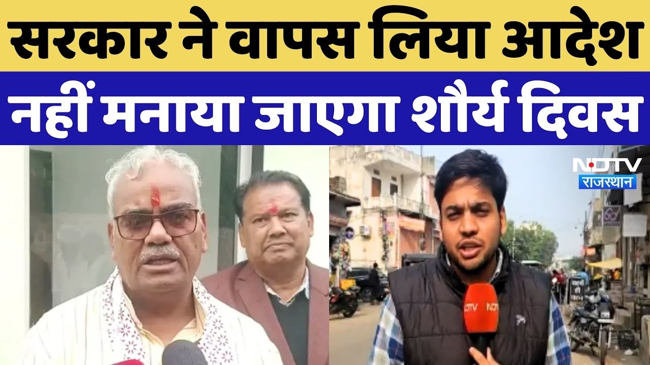 Shaurya Diwas:Babri Demolition की तारीख पर नहीं मनाया जाएगा शौर्य दिवस, Sarkar ने वापस लिया आदेश