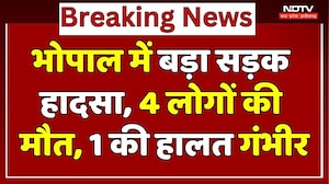 Bhopal Road Accident News: दो कारों में जोरदार टक्कर, 4 की मौत, 1 की हालत गंभीर | Breaking News