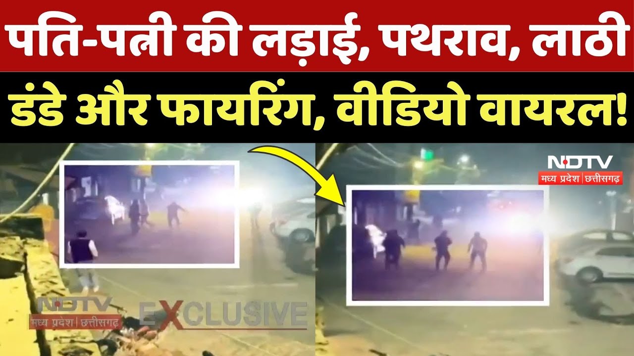Gwalior News: Husband-Wife की लड़ाई में जमकर लाठी-डंडे और Firing, देखिए ये CCTV Video! MP Top News