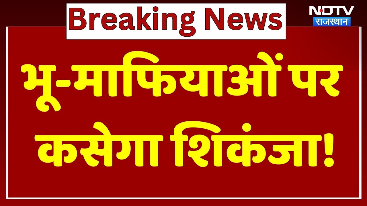 Action On Land Mafia: भू-माफियाओं पर कसेगा शिकंजा!