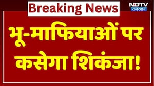Action On Land Mafia: भू-माफियाओं पर कसेगा शिकंजा!