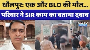 Dholpur: एक और BLO की मौत...परिवार ने SIR काम का बताया दबाव