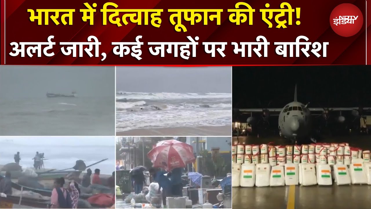 Cyclone Ditwah | तूफान दितवाह की भारत में एंट्री! कई जगहों पर भारी बारिश | BREAKING
