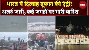 Cyclone Ditwah | तूफान दितवाह की भारत में एंट्री! कई जगहों पर भारी बारिश | BREAKING