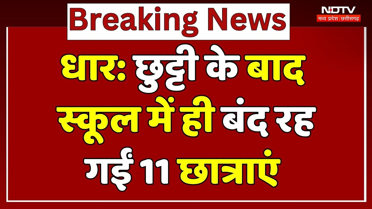 Dhar News: छुट्टी के बाद School में ही बंद रह गईं 11 छात्राएं, छत से कूदकर निकलीं बाहर, 1 घायल | MP