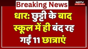 Dhar News: छुट्टी के बाद School में ही बंद रह गईं 11 छात्राएं, छत से कूदकर निकलीं बाहर, 1 घायल | MP