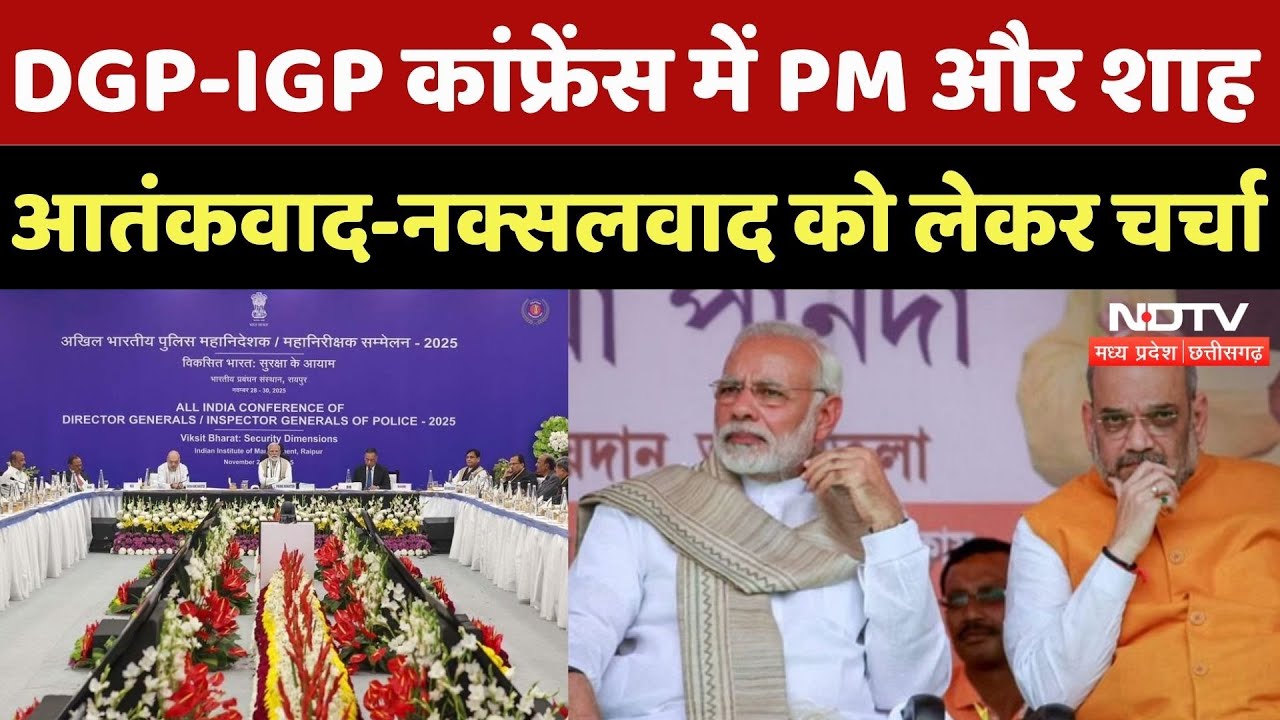 DGP-IGP Conference में आतंकवाद-नक्सलवाद के खात्मे पर चर्चा, PM Modi और Amit Shah मौजूद | CG News