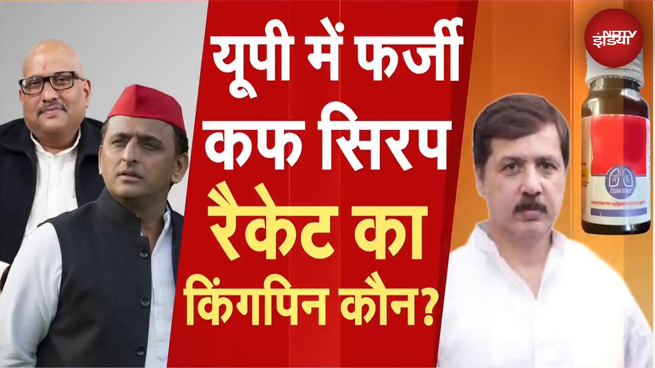 Fake Cough Syrup: उत्तर प्रदेश फर्जी कफ सिरप रैकेट का किंगपिन कौन? | Fake Medicine Racket