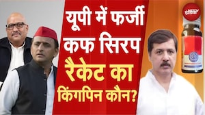 Fake Cough Syrup: उत्तर प्रदेश फर्जी कफ सिरप रैकेट का किंगपिन कौन? | Fake Medicine Racket