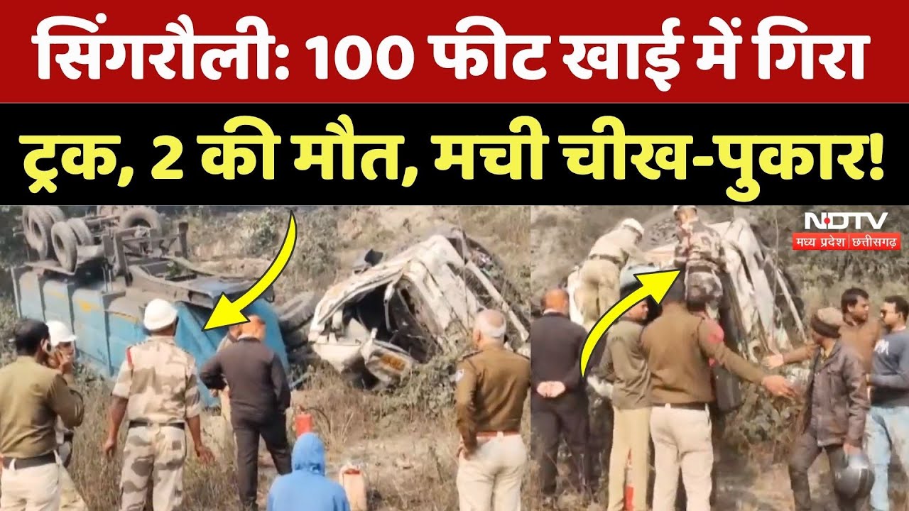 Singrauli News: 100 फीट गहरे खाई में जा गिरा Truck, 2 की मौत, पसरा मातम! MP News | Breaking News