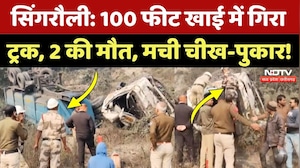 Singrauli News: 100 फीट गहरे खाई में जा गिरा Truck, 2 की मौत, पसरा मातम! MP News | Breaking News