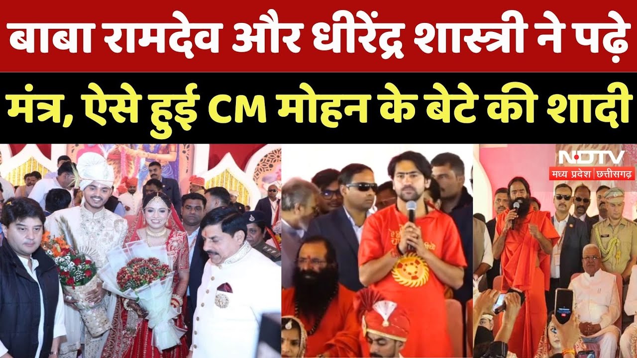 CM Mohan Yadav Son Wedding: सीएम के बेटे की शादी में संत-महात्माओं समेत कई दिग्गज शामिल | MP News
