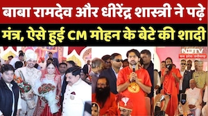 CM Mohan Yadav Son Wedding: सीएम के बेटे की शादी में संत-महात्माओं समेत कई दिग्गज शामिल | MP News