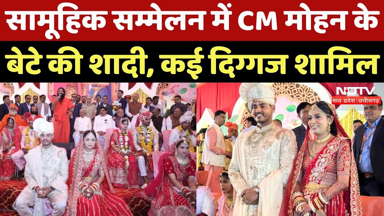 CM Mohan Yadav Son Wedding: बेहद सादगी से हुई सीएम के बेटे की शादी, ये मेहमान शामिल, देखिए Video