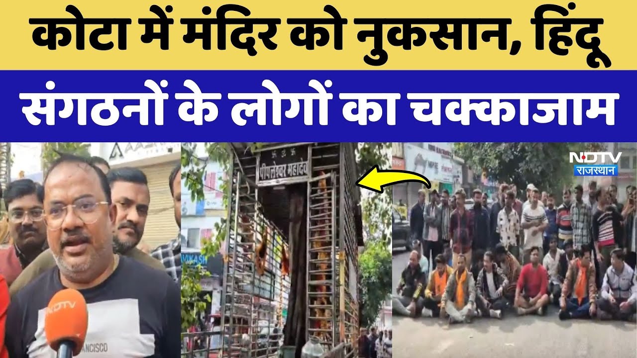 Kota में Mandir को नुकसान, Hindu संगठनों के लोगों ने किया चक्काजाम