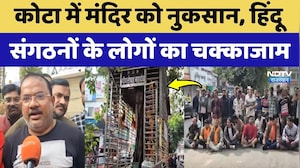 Kota में Mandir को नुकसान, Hindu संगठनों के लोगों ने किया चक्काजाम