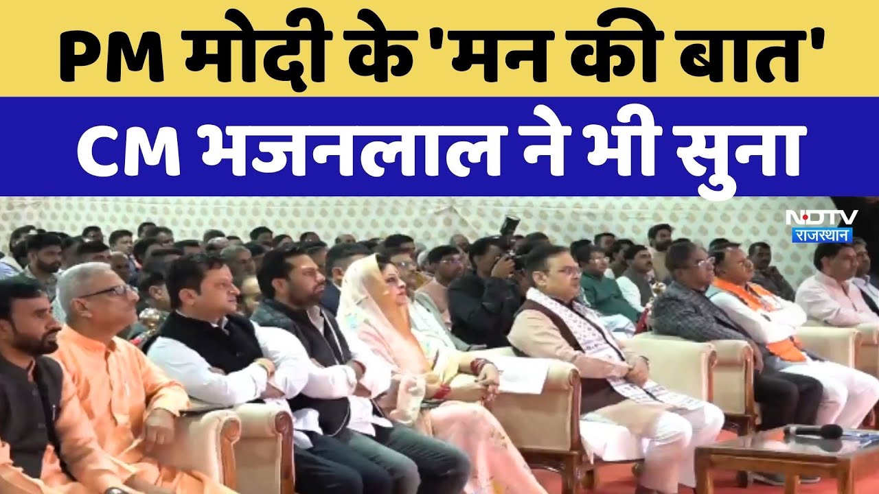 PM Modi  के 'Mann Ki Baat' कार्यक्रम को CM Bhajanlal Sharma ने भी सुना