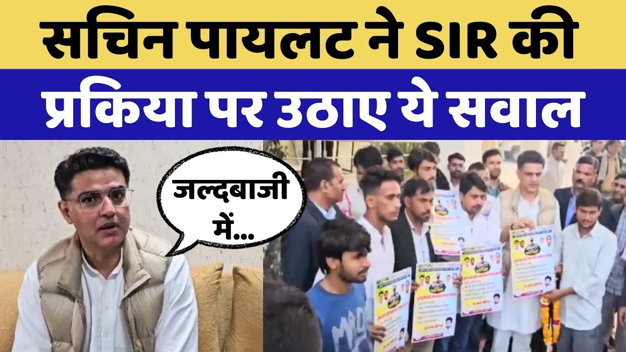 Sachin Pilot ने SIR की प्रकिया पर उठाए ये सवाल