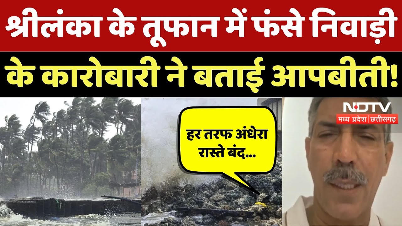 Sri Lanka Cyclone Ditwah: श्रीलंका के तूफान में फंसे Niwari के कारोबारी, Video में बताया ताजा हालात!