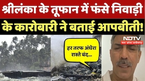 Sri Lanka Cyclone Ditwah: श्रीलंका के तूफान में फंसे Niwari के कारोबारी, Video में बताया ताजा हालात!