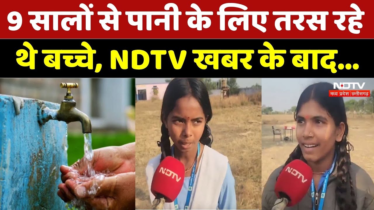 Vidisha के इस स्कूल में NDTV खबर का बड़ा असर | Water Crisis | Madhya Pradesh