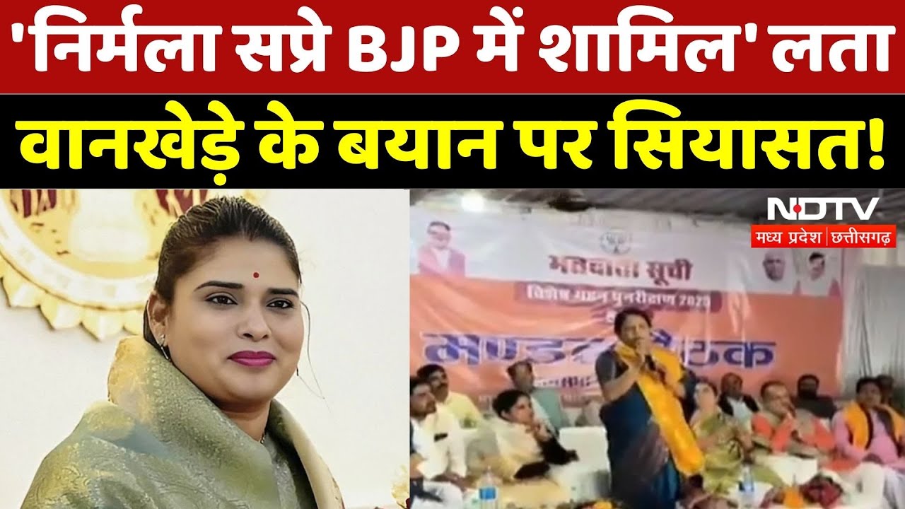 MP Politics: 'Nirmala Sapre BJP में शामिल' Lata Wankhede के बयान पर सियासत! | Congress | Latest News