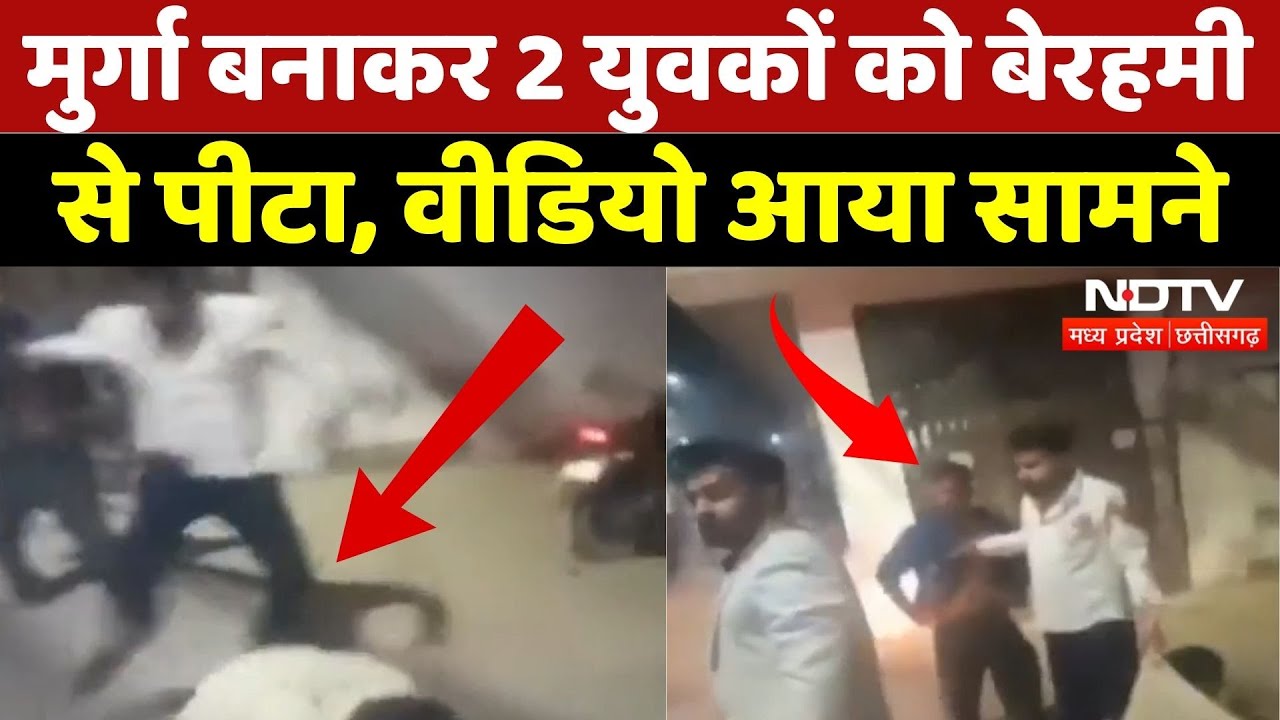 Gwalior News: मुर्गा बनाकर 2 युवकों को बेरहमी से पीटा, वीडियो आया सामने | Madhya Pradesh | Viral