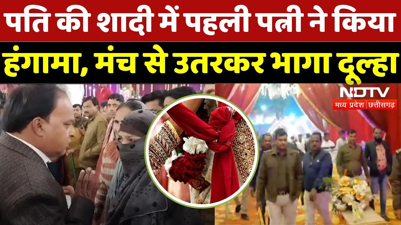 Gwalior News: पति की शादी में पहली पत्नी का हंगामा, 3 तलाक बोलकर... | Viral | MP News | Latest | Top