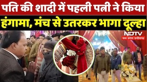Gwalior News: पति की शादी में पहली पत्नी का हंगामा, 3 तलाक बोलकर... | Viral | MP News | Latest | Top