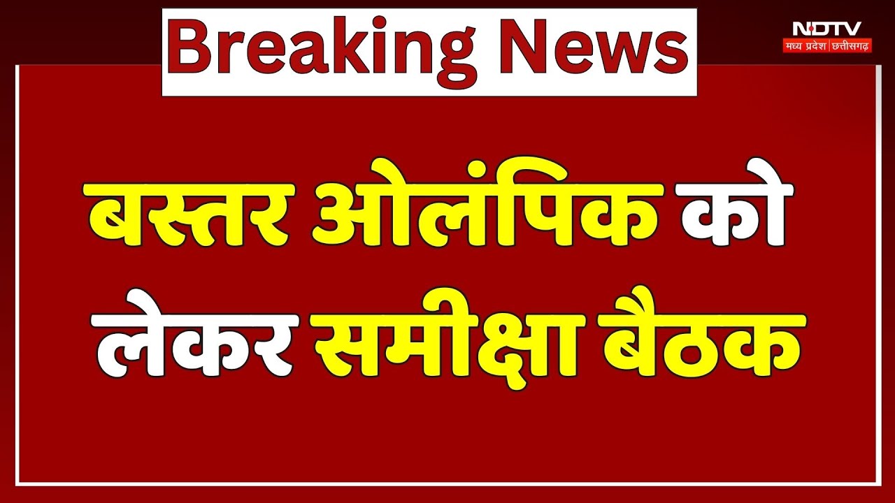 Bastar Olympics को लेकर Deputy CM Vijay Sharma, Arun Sao ने ली समीक्षा बैठक | Chhattisgarh News