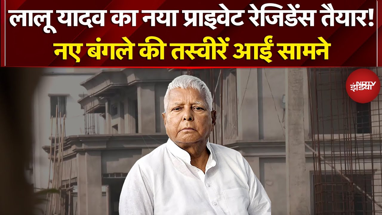 Lalu Yadav House Notice: लालू परिवार का नया पता? महुआ बाग में विशाल बंगला बन रहा चर्चा का केंद्र
