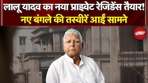 Lalu Yadav House Notice: लालू परिवार का नया पता? महुआ बाग में विशाल बंगला बन रहा चर्चा का केंद्र
