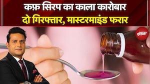 Fake Cough Syrup: UP में फर्जी कफ सिरप रैकेट का खुलासा, मास्टरमाइंड अभी भी फरार!