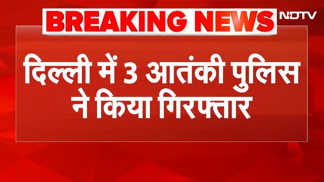 Delhi Breaking News: दिल्ली पुलिस स्पेशल सेल ने 3 से ज़्यादा आतंकियों को गिरफ़्तार किया | NDTV India