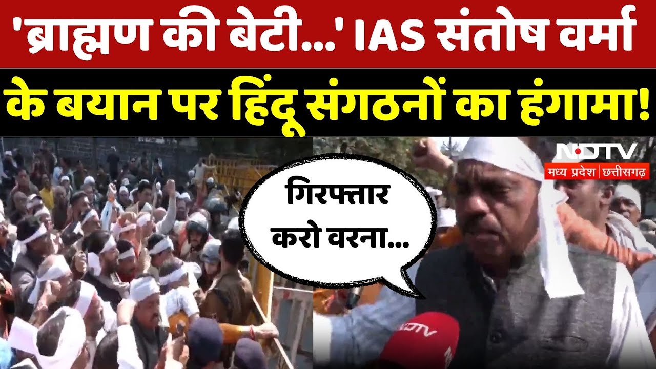 IAS Santosh Verma के बयान पर बवाल, सड़क पर उतरे Hindu Sangathan! | Brahmin Samaj | MP | Latest News
