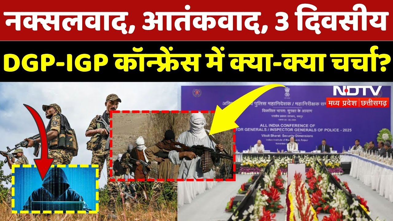 DGP-IGP Conference: 3 दिवसीय DGP-IGP कॉन्फ्रेंस में क्या-क्या चर्चा?| Naxalism | Terrorism | PM Modi