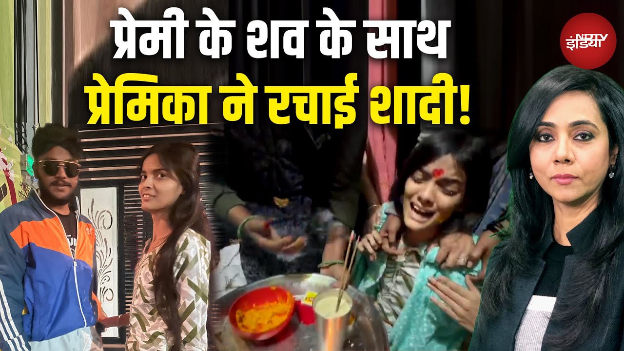 Maharashtra News: अंतिम संस्कार से पहले पूरी की रस्म, प्रेमी के शव संग रचाई शादी! | NDTV India