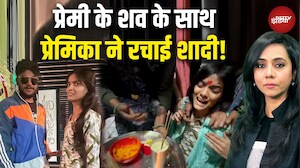 Maharashtra News: अंतिम संस्कार से पहले पूरी की रस्म, प्रेमी के शव संग रचाई शादी! | NDTV India