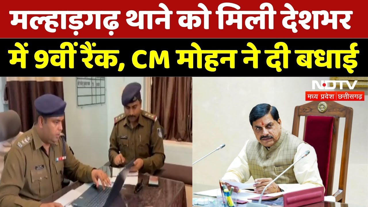 DGP-IGP Ranking: मल्हाड़गढ़ थाने को मिली देशभर में 9वीं रैंक, CM Mohan Yadav ने दी बधाई | MP News