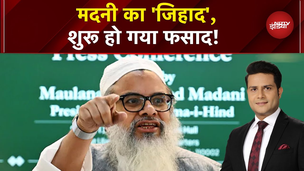 Maulana Madani Statement: मौलाना मदनी के भड़काऊ बयान पर भूचाल, मकसद फसाद? | Sawaal India Ka