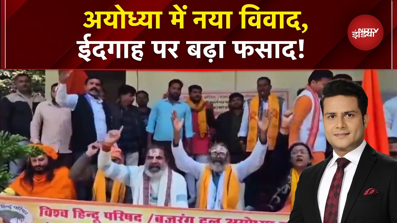 Ayodhya Eidgah Masjid Controversy: अयोध्या में फिर मस्जिद वाली जिद! | UP News | Sawaal India Ka