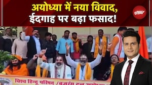 Ayodhya Eidgah Masjid Controversy: अयोध्या में फिर मस्जिद वाली जिद! | UP News | Sawaal India Ka