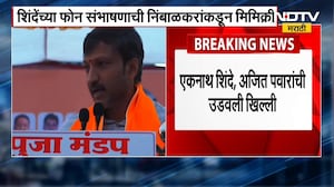 ठाकरेंच्या खासदारानं उडवली मंत्र्यांची खिल्ली | Mahayuti | NDTV मराठी