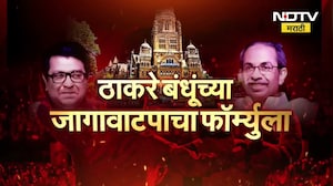 ShivsenaUBT | MNS | BMC Elections | ठाकरे बंधूंच काय आहे जागावाटपाचा फॉर्म्युला? | Special Report