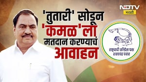 राष्ट्रवादीची 'कळी' खुलेना, Eknath Khadse यांच्या मनातून 'कमळ' जाईना! पाहा NDTVचा Special Report