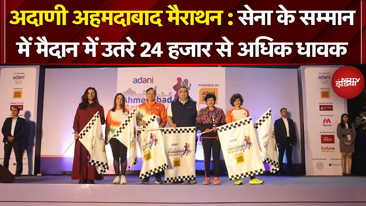 Adani Ahmedabad Marathon: सेना के सम्मान में मैदान में उतरे 24 हजार से अधिक धावक, दिया बड़ा संदेश